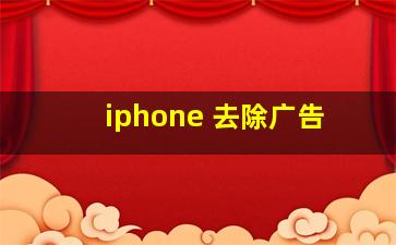 iphone 去除广告